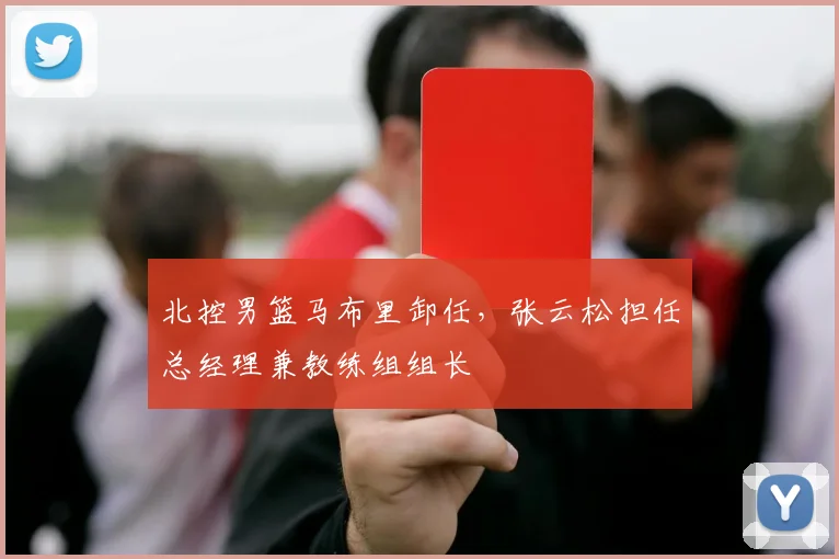 北控男篮马布里卸任,张云松担任总经理兼教练组组长