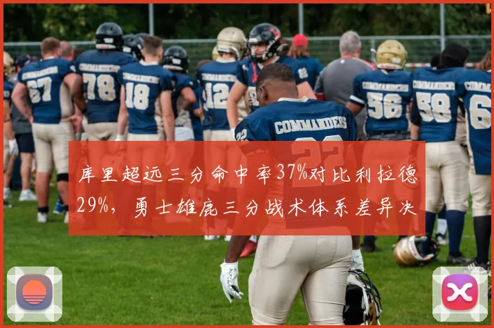 库里超远三分命中率37%对比利拉德29%,勇士雄鹿三分战术体系差异决定赛季走向