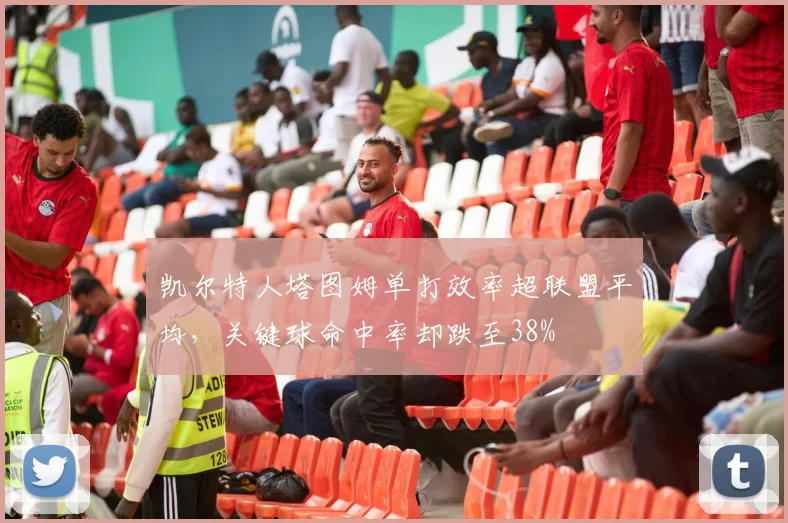 凯尔特人塔图姆单打效率超联盟平均,关键球命中率却跌至38%